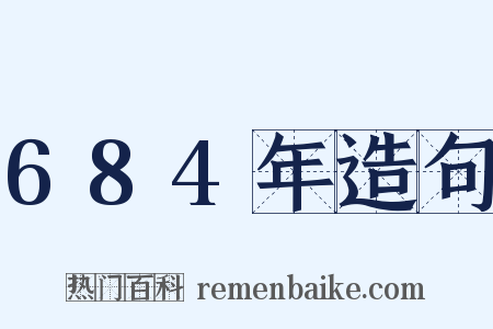 684年造句是什么意思的图片